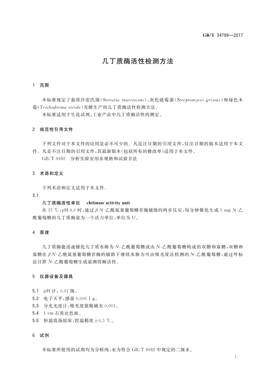 GB／T 34799-2017 几丁质酶活性检测方法.pdf_第3页