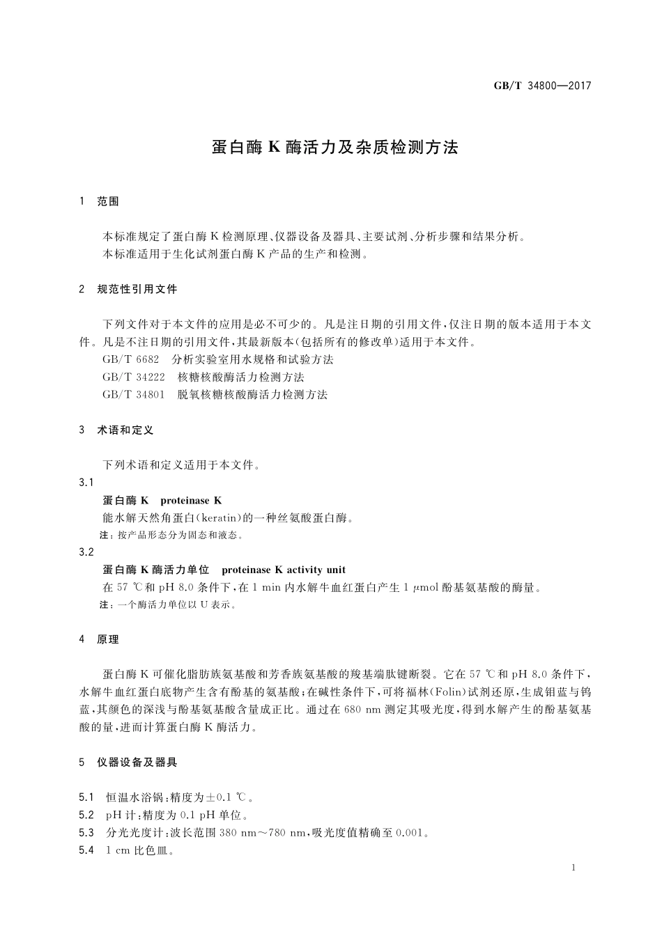 GB／T 34800-2017 蛋白酶K酶活力及杂质检测方法.pdf_第3页
