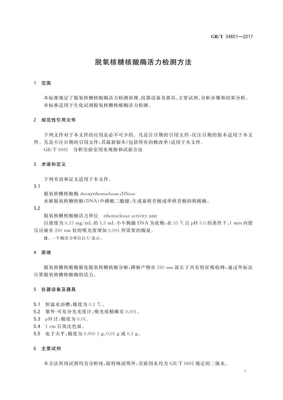 GB／T 34801-2017 脱氧核糖核酸酶活力检测方法.pdf_第3页