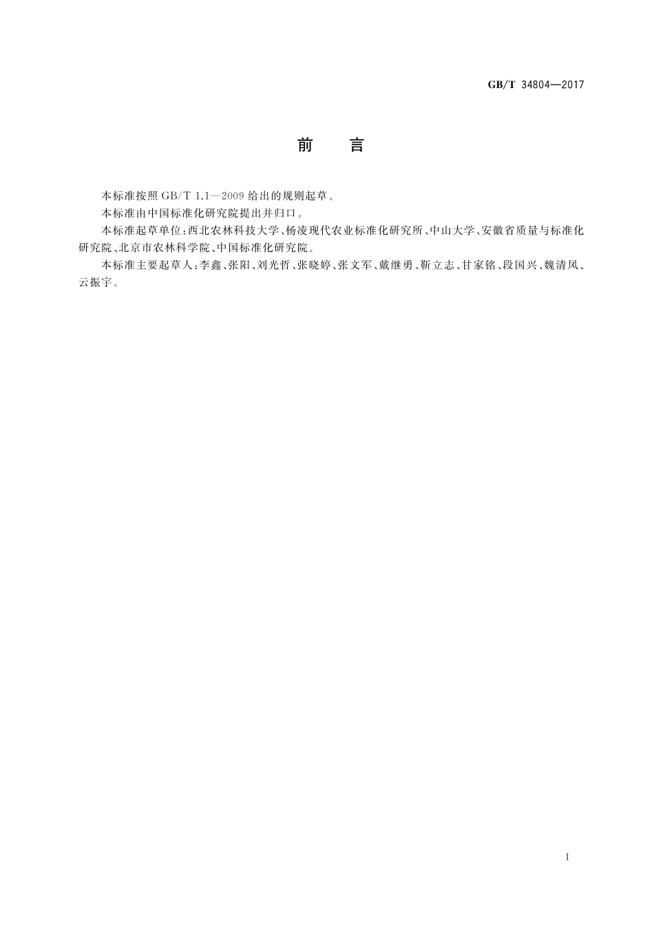 GB／T 34804-2017 农业社会化服务 农业信息服务组织（站点）基本要求.pdf_第3页