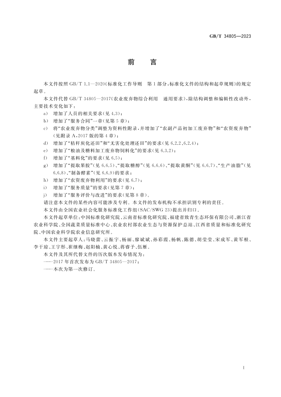 GB／T 34805-2023 农业社会化服务 农业废弃物综合利用通用要求.pdf_第3页
