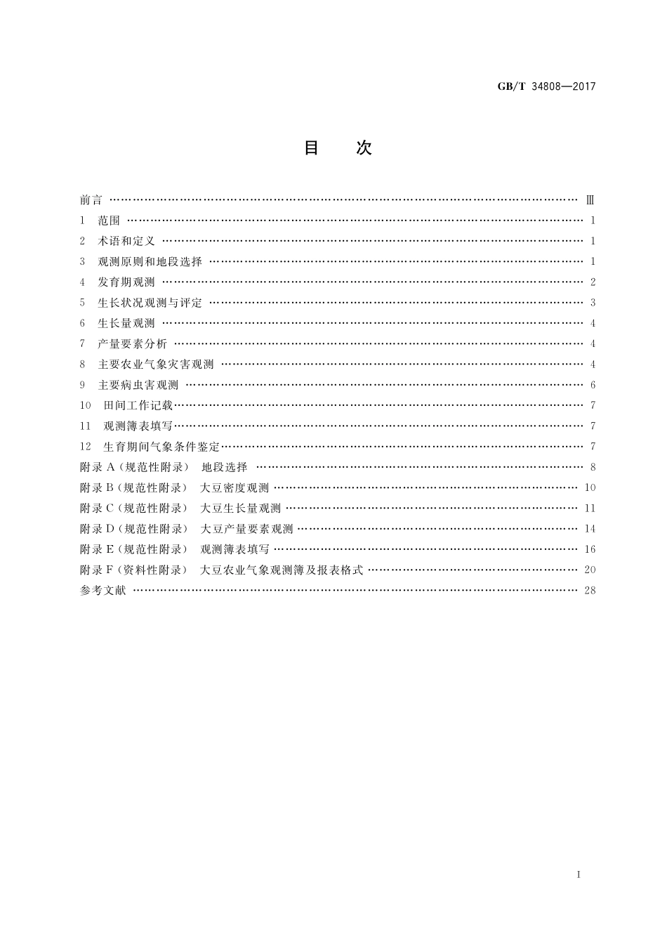 GB／T 34808-2017 农业气象观测规范 大豆.pdf_第2页