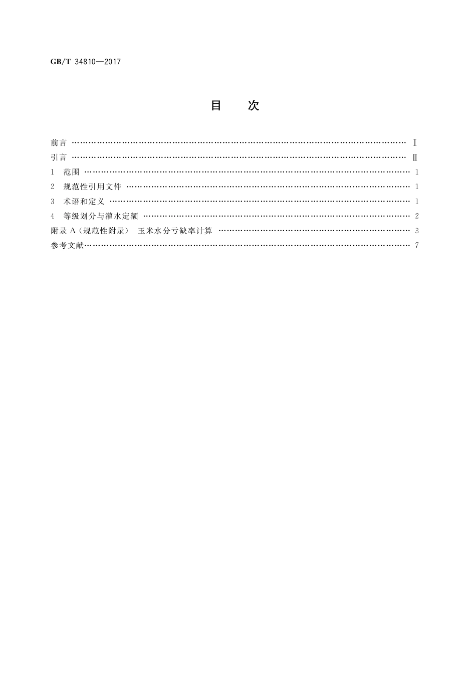 GB／T 34810-2017 作物节水灌溉气象等级 玉米.pdf_第2页