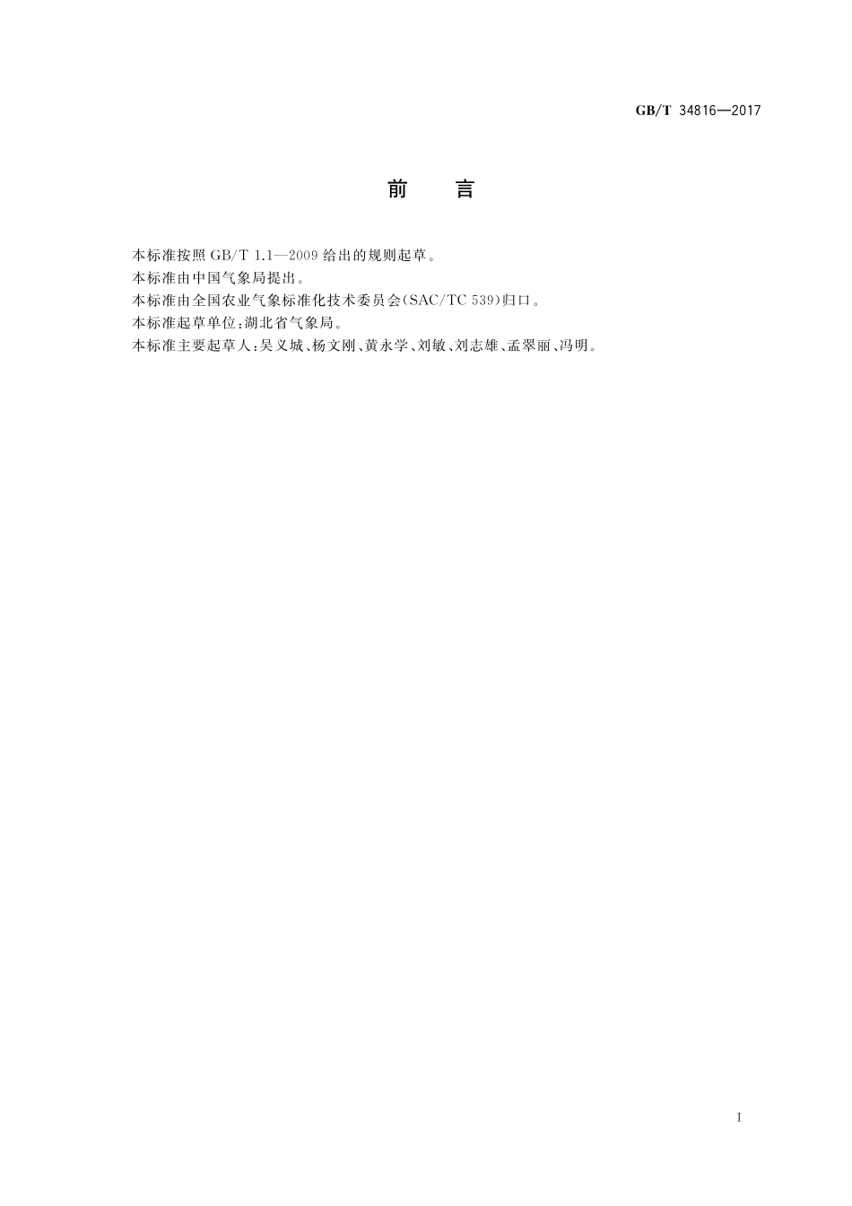 GB／T 34816-2017 倒春寒气象指标.pdf_第2页