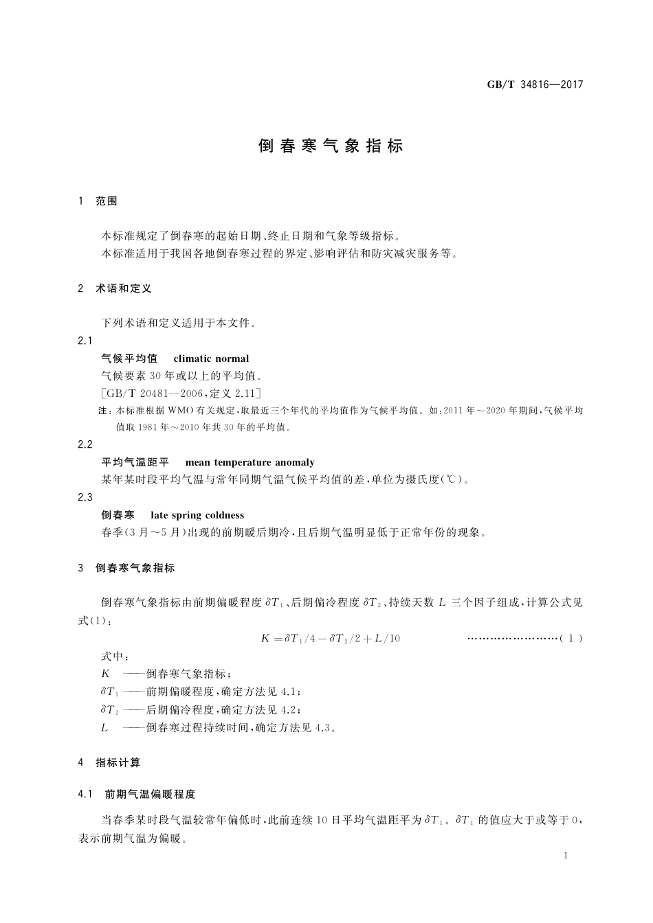 GB／T 34816-2017 倒春寒气象指标.pdf_第3页