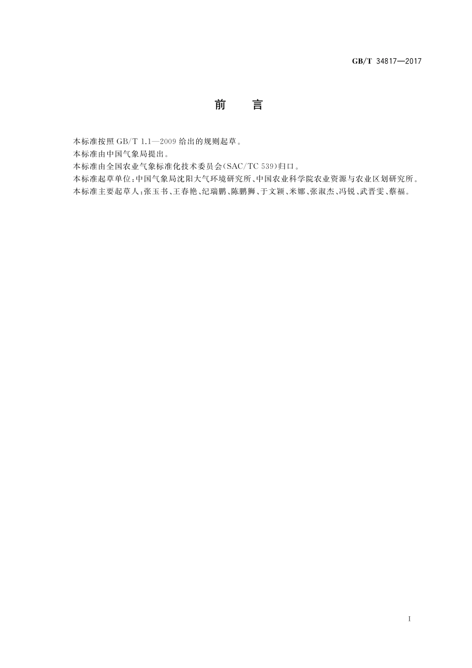 GB／T 34817-2017 农业干旱预警等级.pdf_第2页