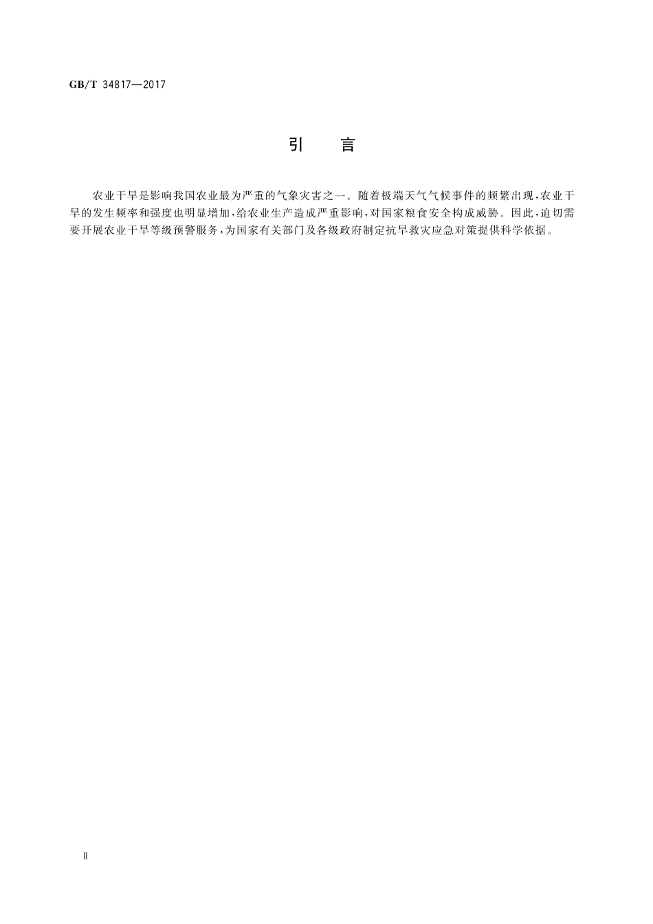 GB／T 34817-2017 农业干旱预警等级.pdf_第3页