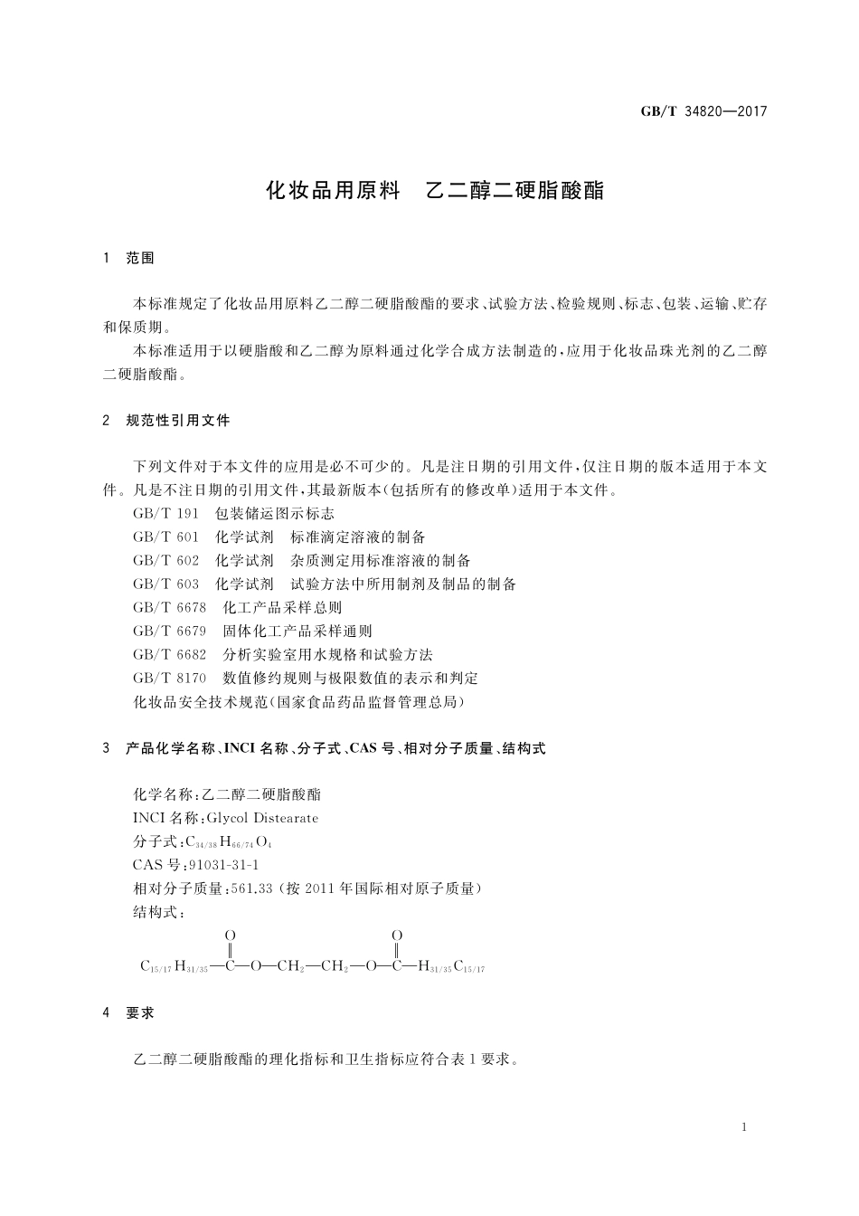 GB／T 34820-2017 化妆品用原料 乙二醇二硬脂酸酯.pdf_第3页