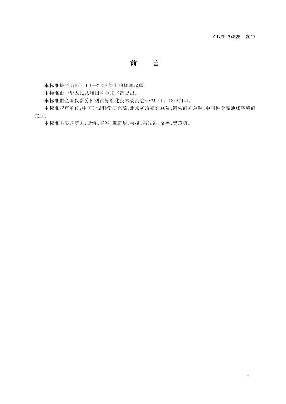 GB／T 34826-2017 四极杆电感耦合等离子体质谱仪性能的测定方法.pdf_第2页