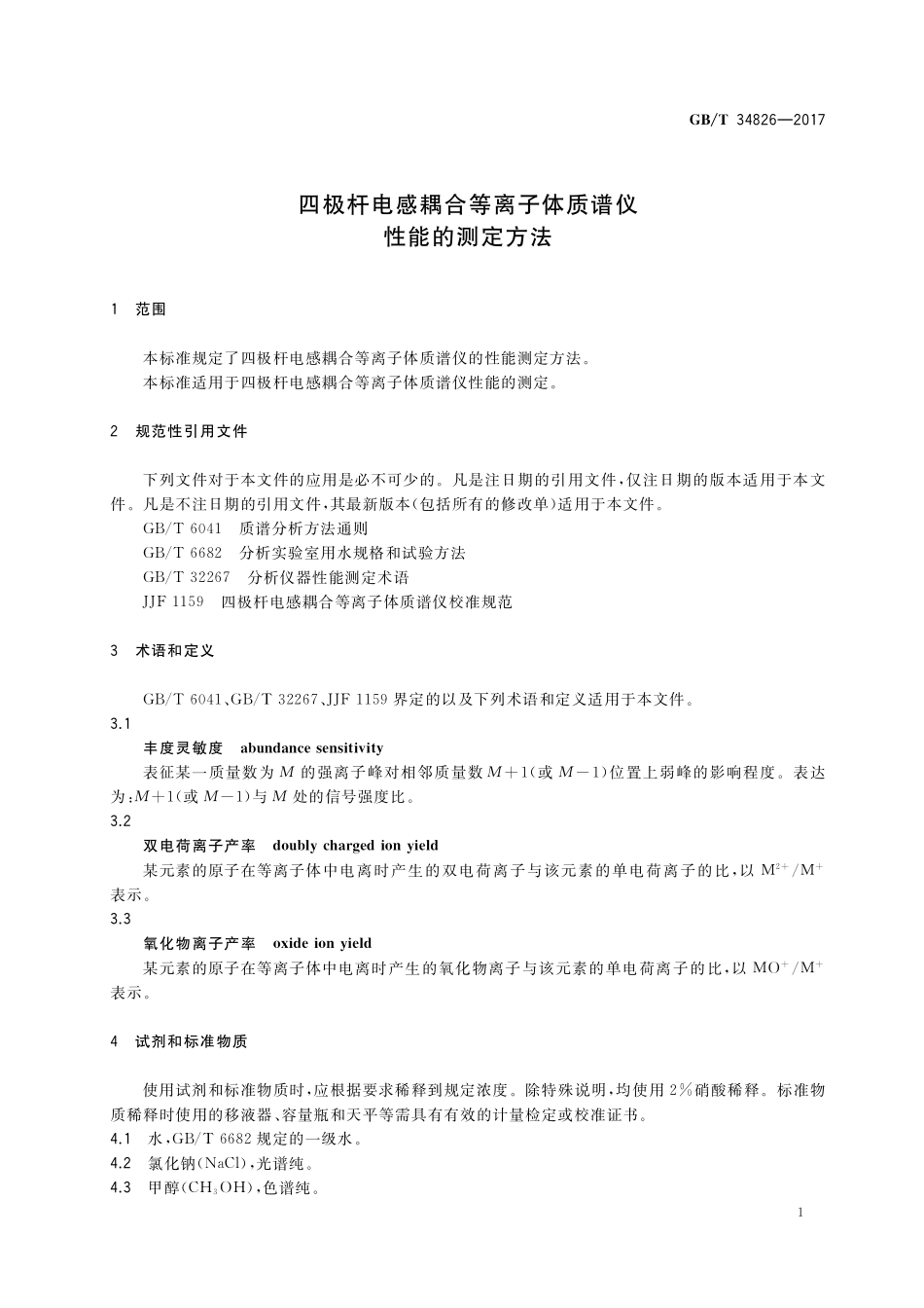 GB／T 34826-2017 四极杆电感耦合等离子体质谱仪性能的测定方法.pdf_第3页