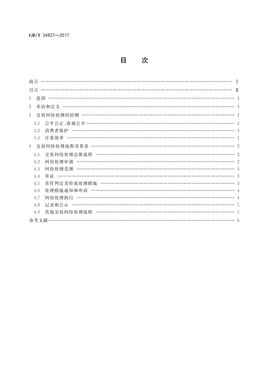 GB／T 34827-2017 电子商务信用 第三方网络零售平台交易纠纷处理通则.pdf_第2页