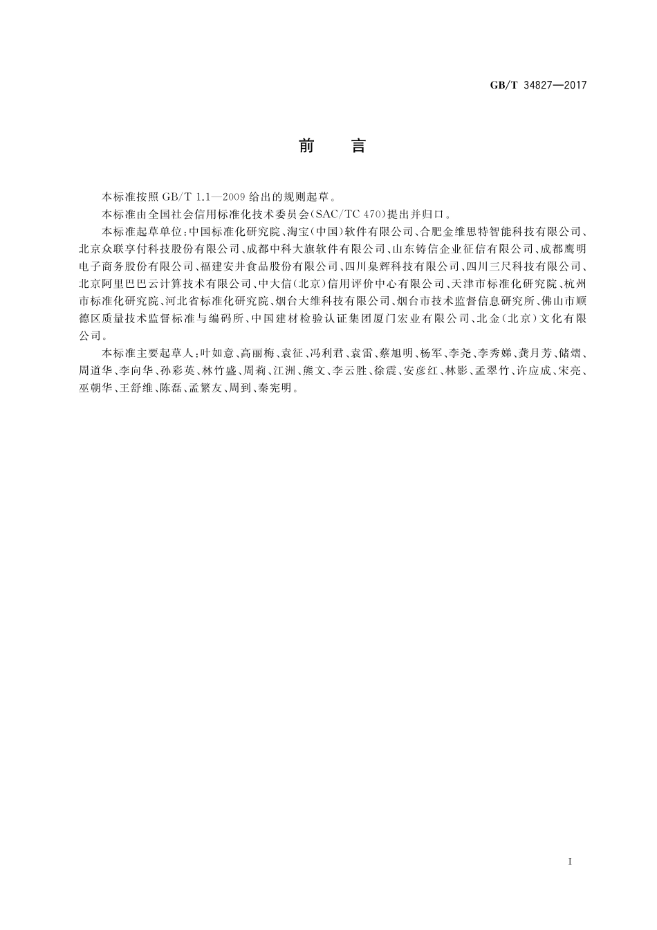 GB／T 34827-2017 电子商务信用 第三方网络零售平台交易纠纷处理通则.pdf_第3页