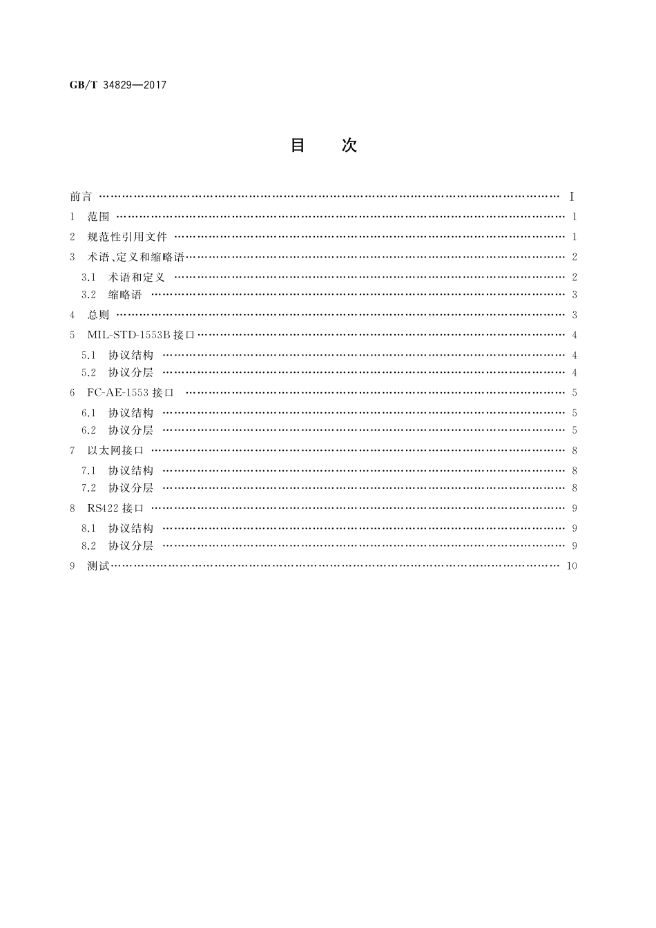 GB／T 34829-2017 空间站应用有效载荷数据通信规范.pdf_第2页