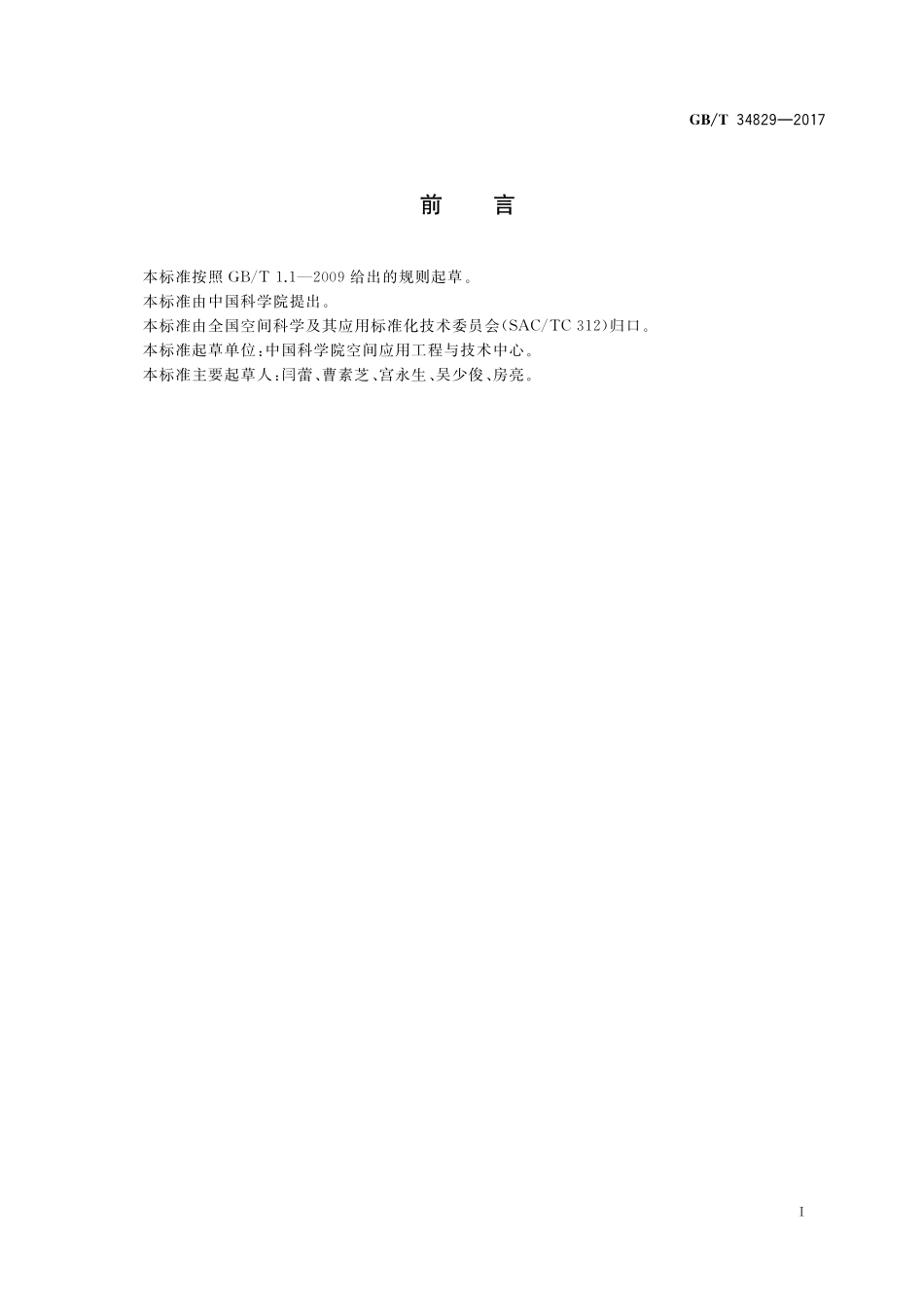 GB／T 34829-2017 空间站应用有效载荷数据通信规范.pdf_第3页