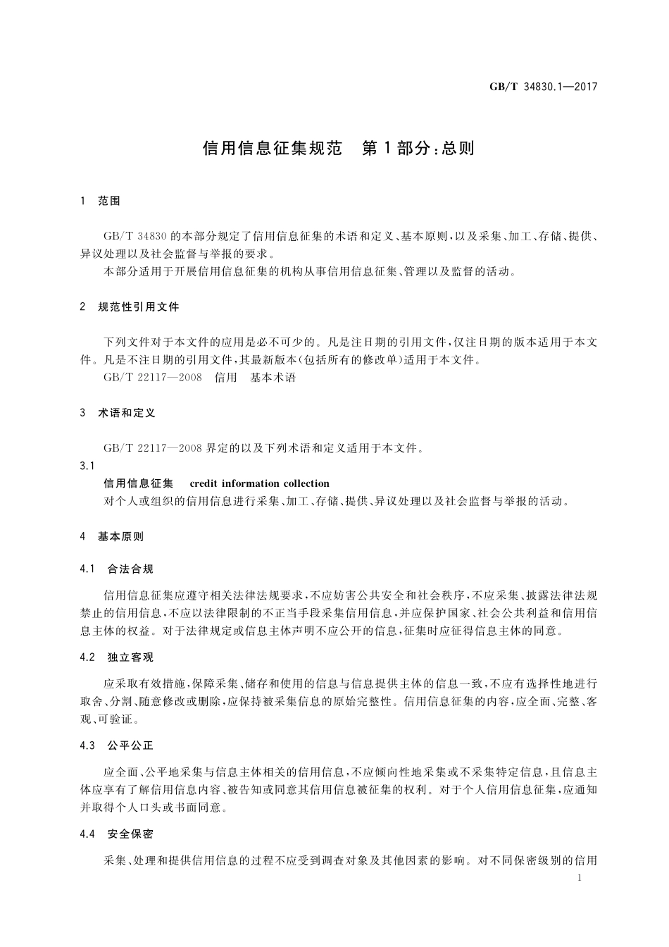 GB／T 34830.1-2017 信用信息征集规范 第1部分：总则.pdf_第3页
