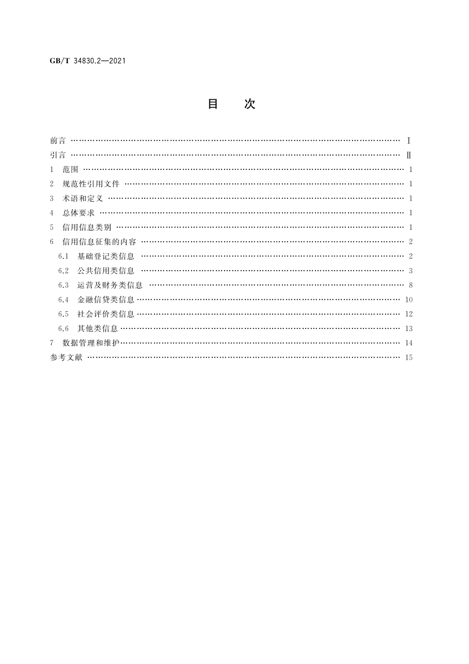 GB／T 34830.2-2021 信用信息征集规范 第2部分：内容.pdf_第2页