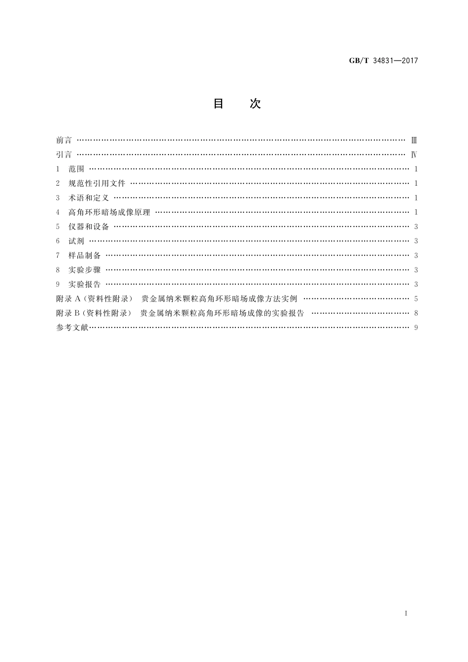 GB／T 34831-2017 纳米技术 贵金属纳米颗粒电子显微镜成像 高角环形暗场法.pdf_第2页