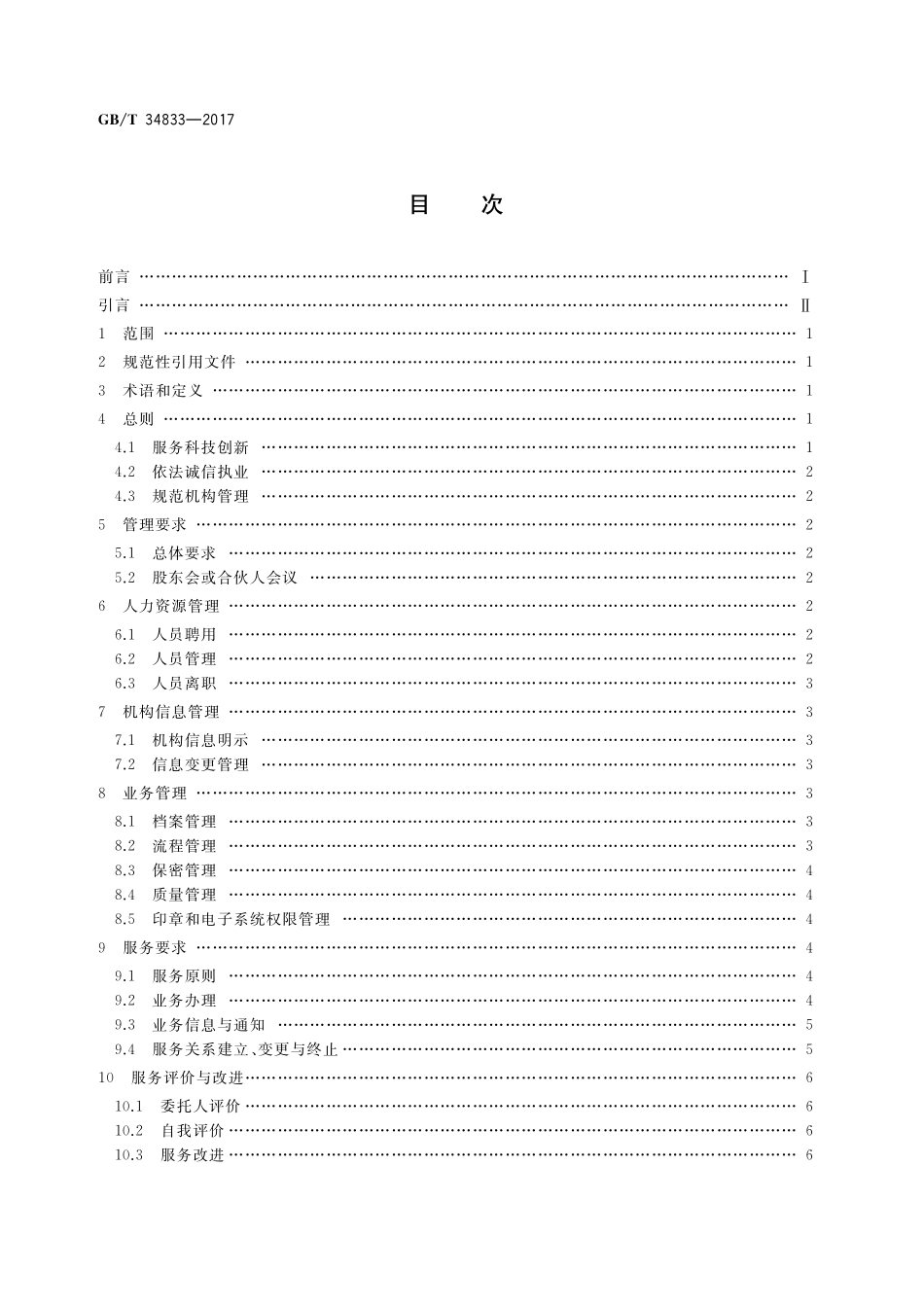 GB/T 34833-2017 专利代理机构服务规范.pdf_第2页