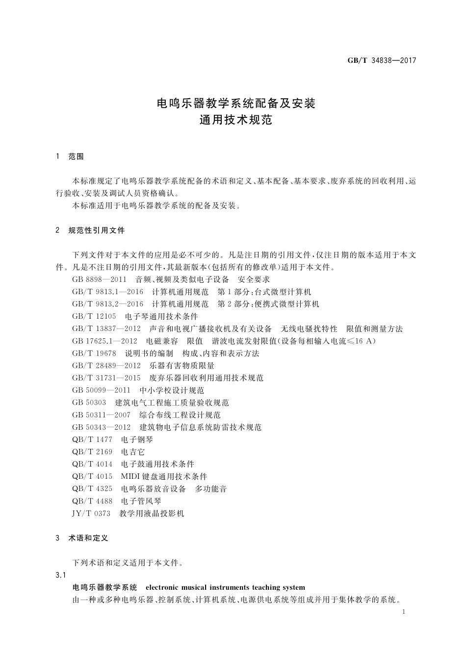 GB/T 34838-2017 电鸣乐器教学系统配备及安装通用技术规范.pdf_第3页