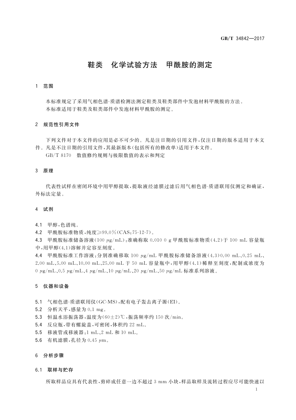 GB／T 34842-2017 鞋类 化学试验方法 甲酰胺的测定.pdf_第3页