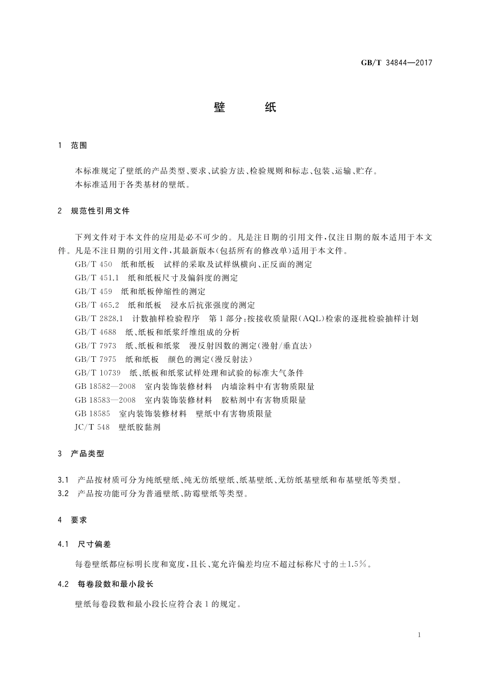 GB/T 34844-2017 壁纸.pdf_第3页