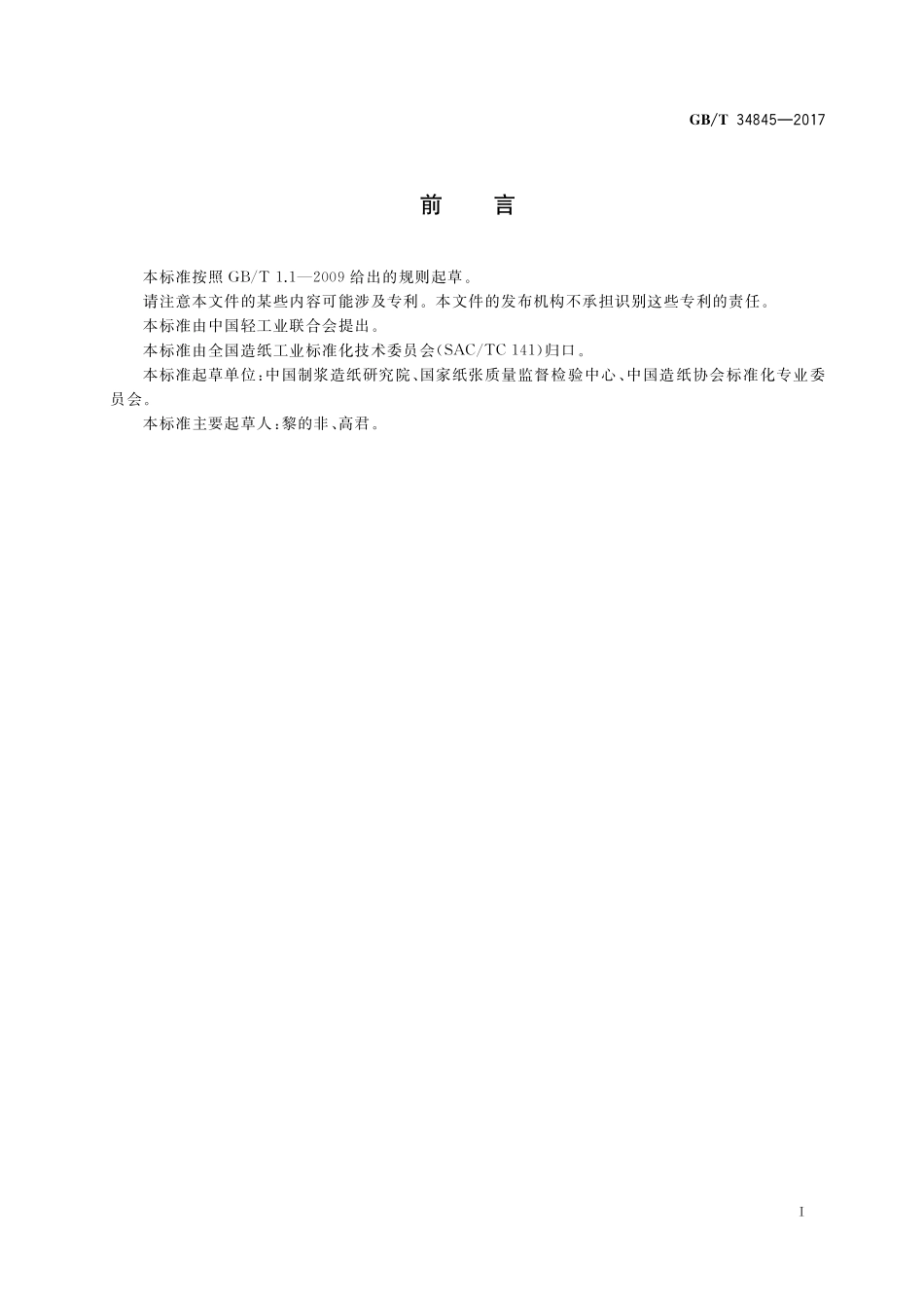 GB/T 34845-2017 生活用纸 可吸附有机卤素(AOX)的测定.pdf_第2页