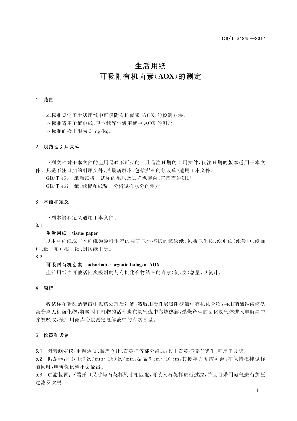 GB/T 34845-2017 生活用纸 可吸附有机卤素(AOX)的测定.pdf_第3页