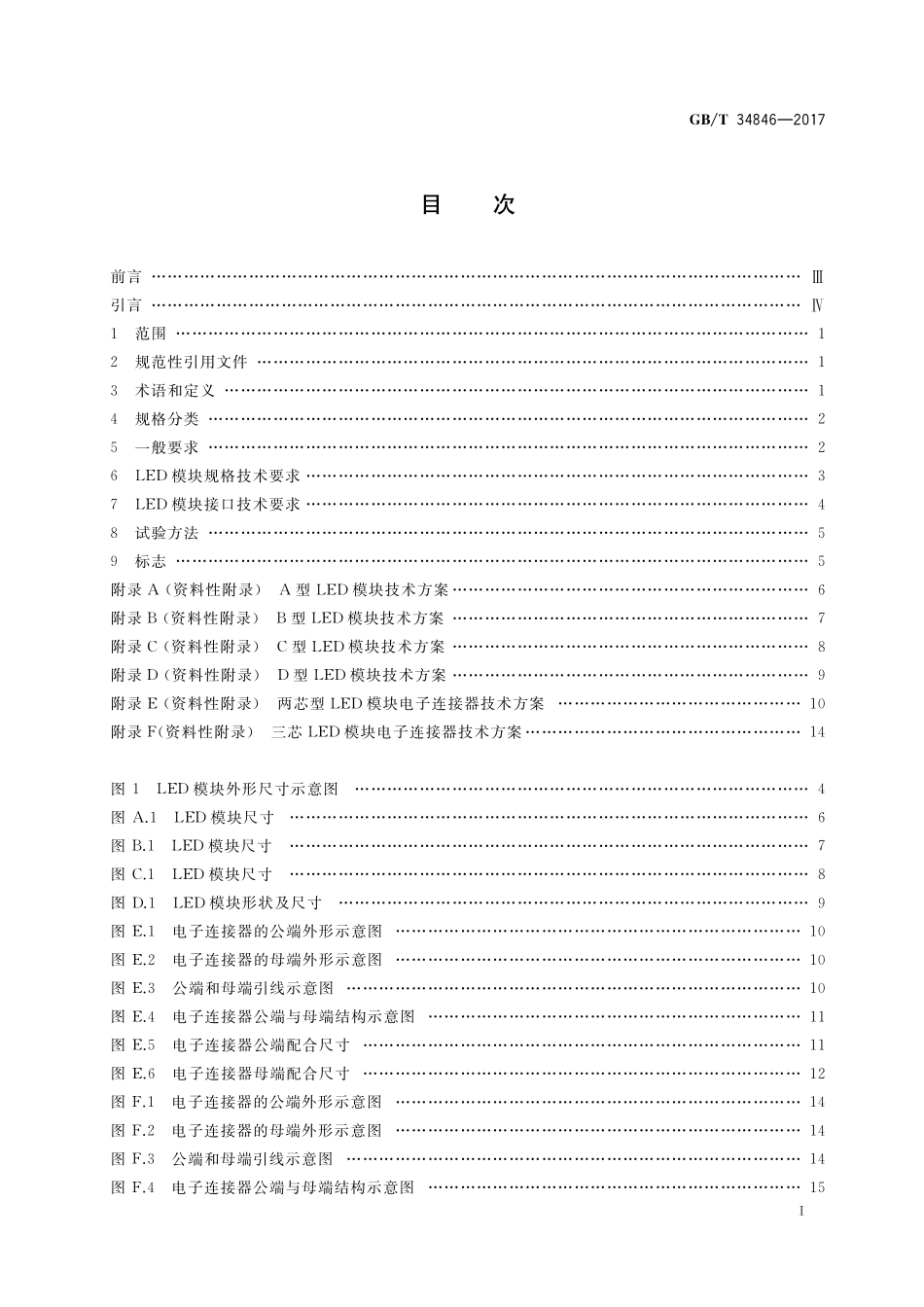 GB/T 34846-2017 LED道路 隧道照明专用模块规格和接口技术要求.pdf_第2页