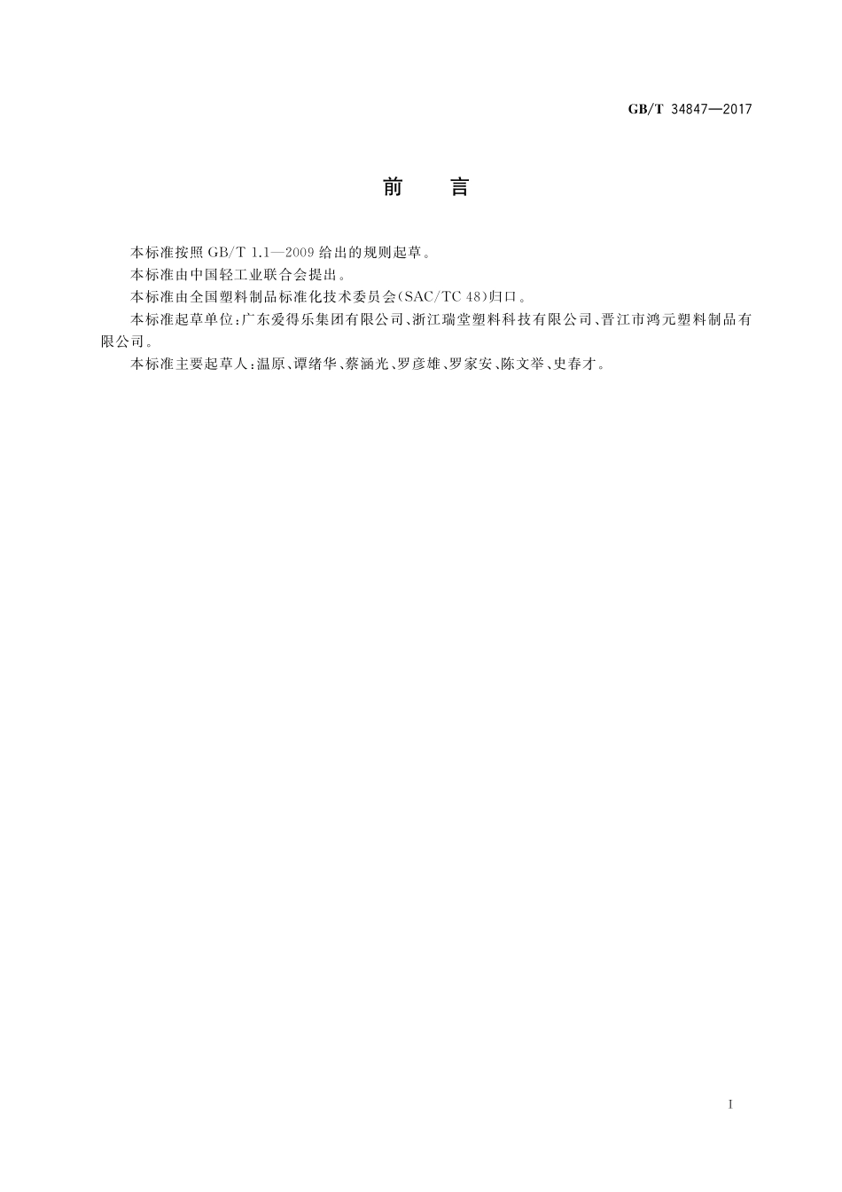 GB／T 34847-2017 聚乙烯隔离墩通用技术条件.pdf_第3页