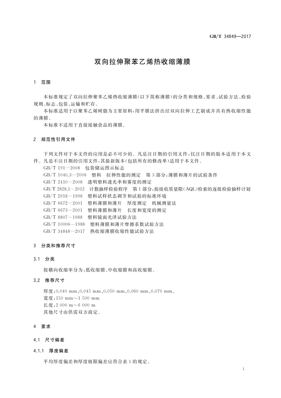 GB/T 34849-2017 双向拉伸聚苯乙烯热收缩薄膜.pdf_第3页