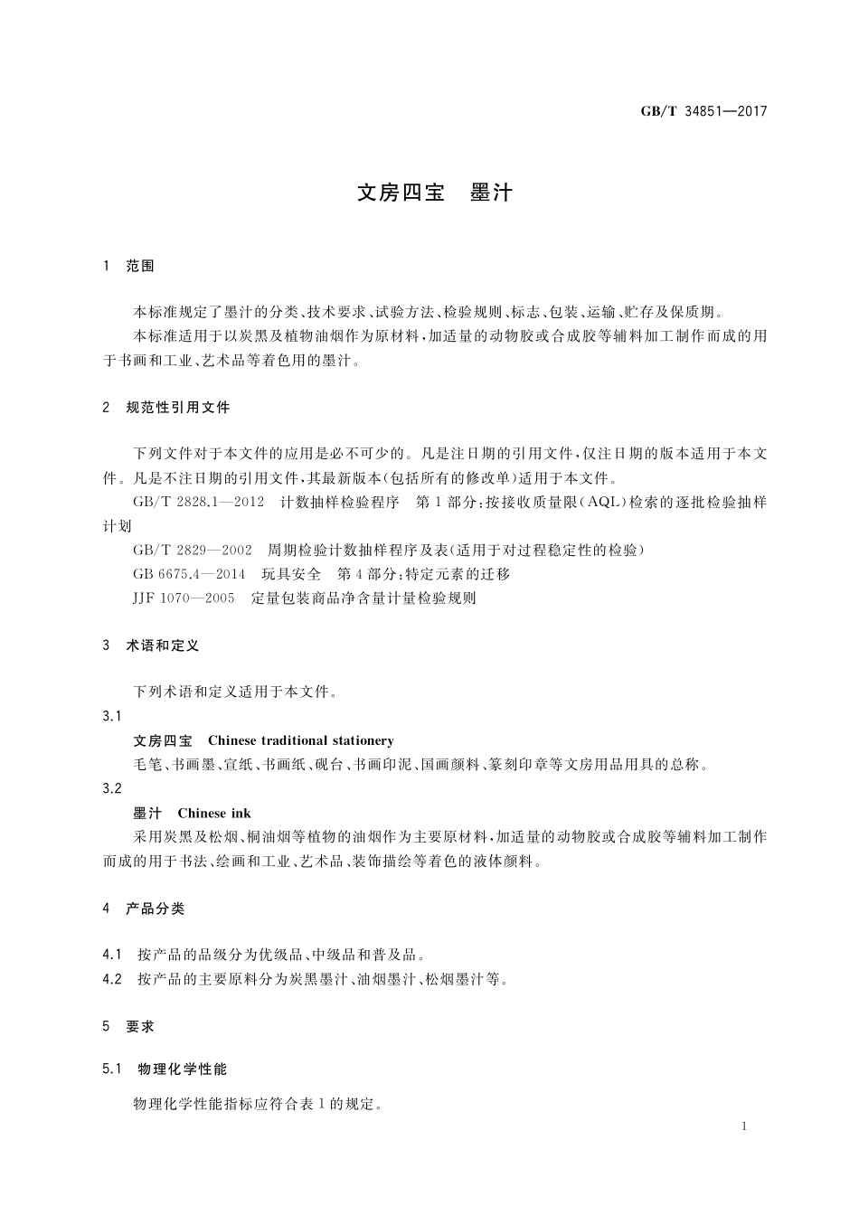 GB／T 34851-2017 文房四宝 墨汁.pdf_第3页