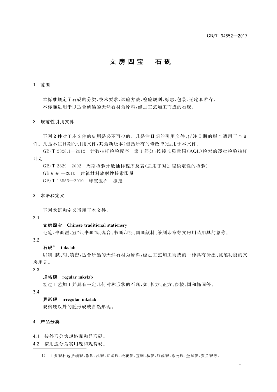 GB/T 34852-2017 文房四宝 石砚.pdf_第3页