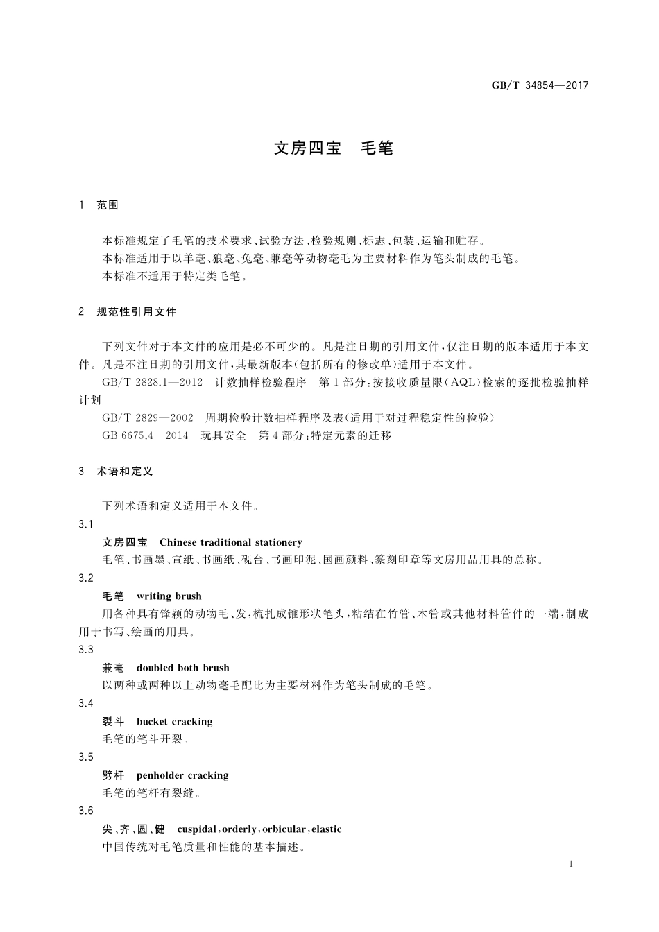 GB/T 34854-2017 文房四宝 毛笔.pdf_第3页