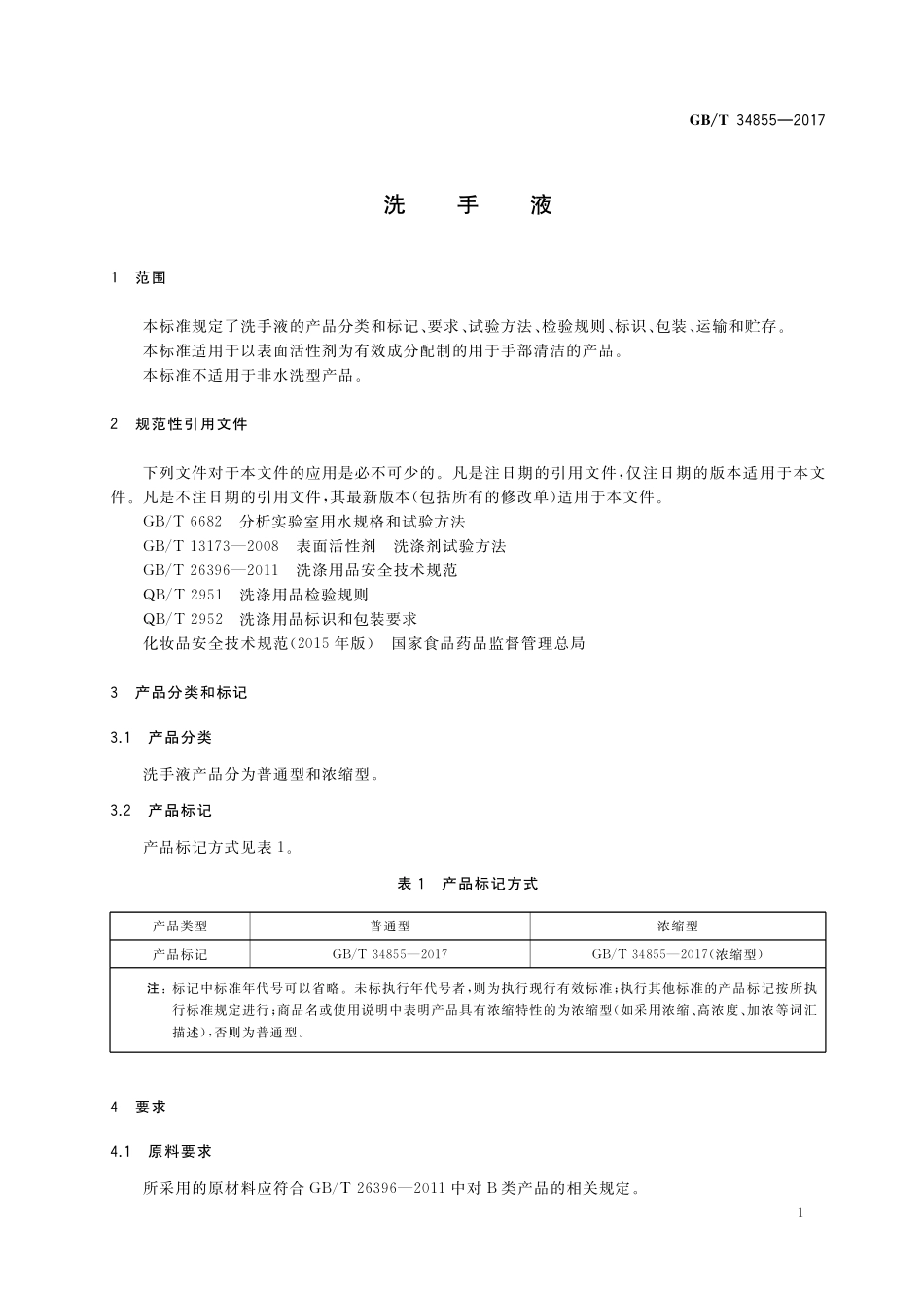 GB／T 34855-2017 洗手液.pdf_第3页