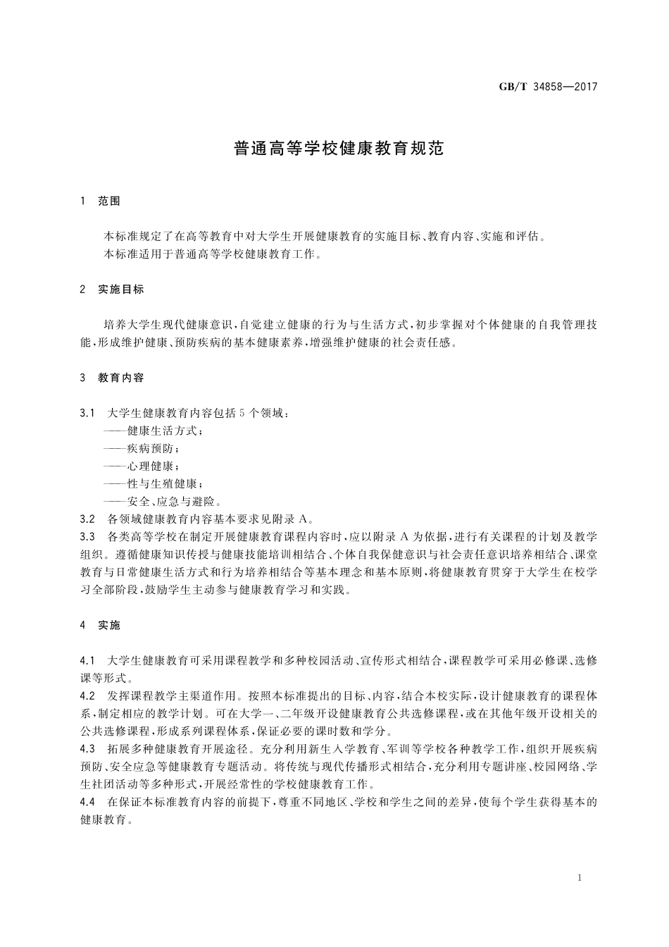 GB／T 34858-2017 普通高等学校健康教育规范.pdf_第3页