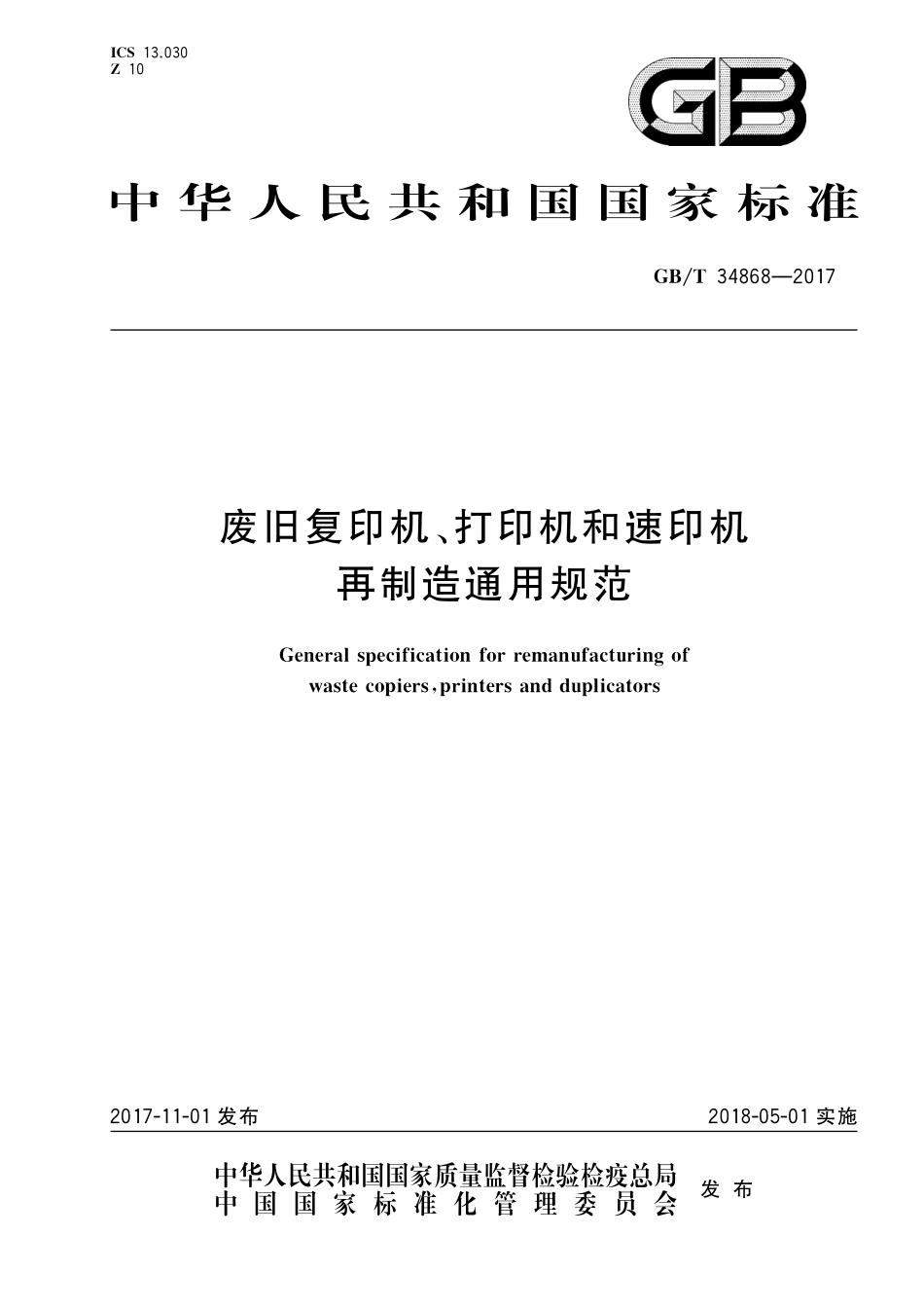 GB／T 34868-2017 废旧复印机、打印机和速印机再制造通用规范.pdf_第1页