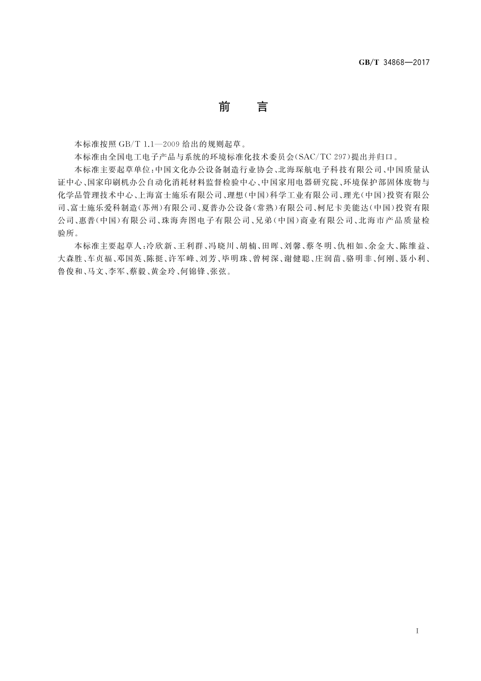 GB／T 34868-2017 废旧复印机、打印机和速印机再制造通用规范.pdf_第2页