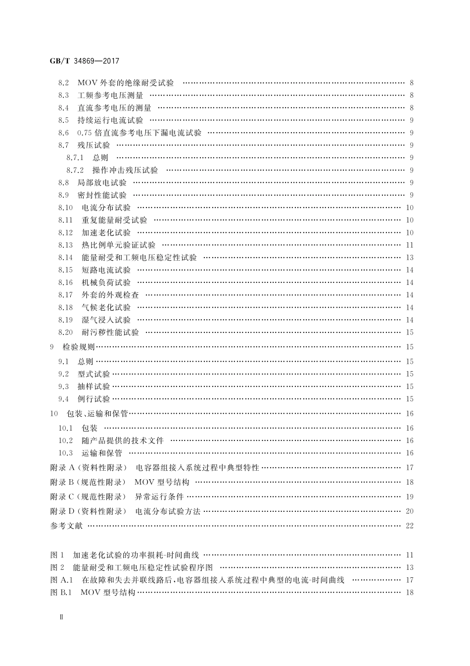 GB／T 34869-2017 串联补偿装置电容器组保护用金属氧化物限压器.pdf_第3页