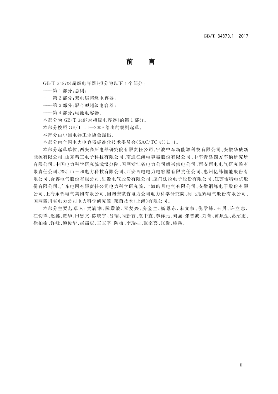 GB／T 34870.1-2017 超级电容器 第1部分：总则.pdf_第3页