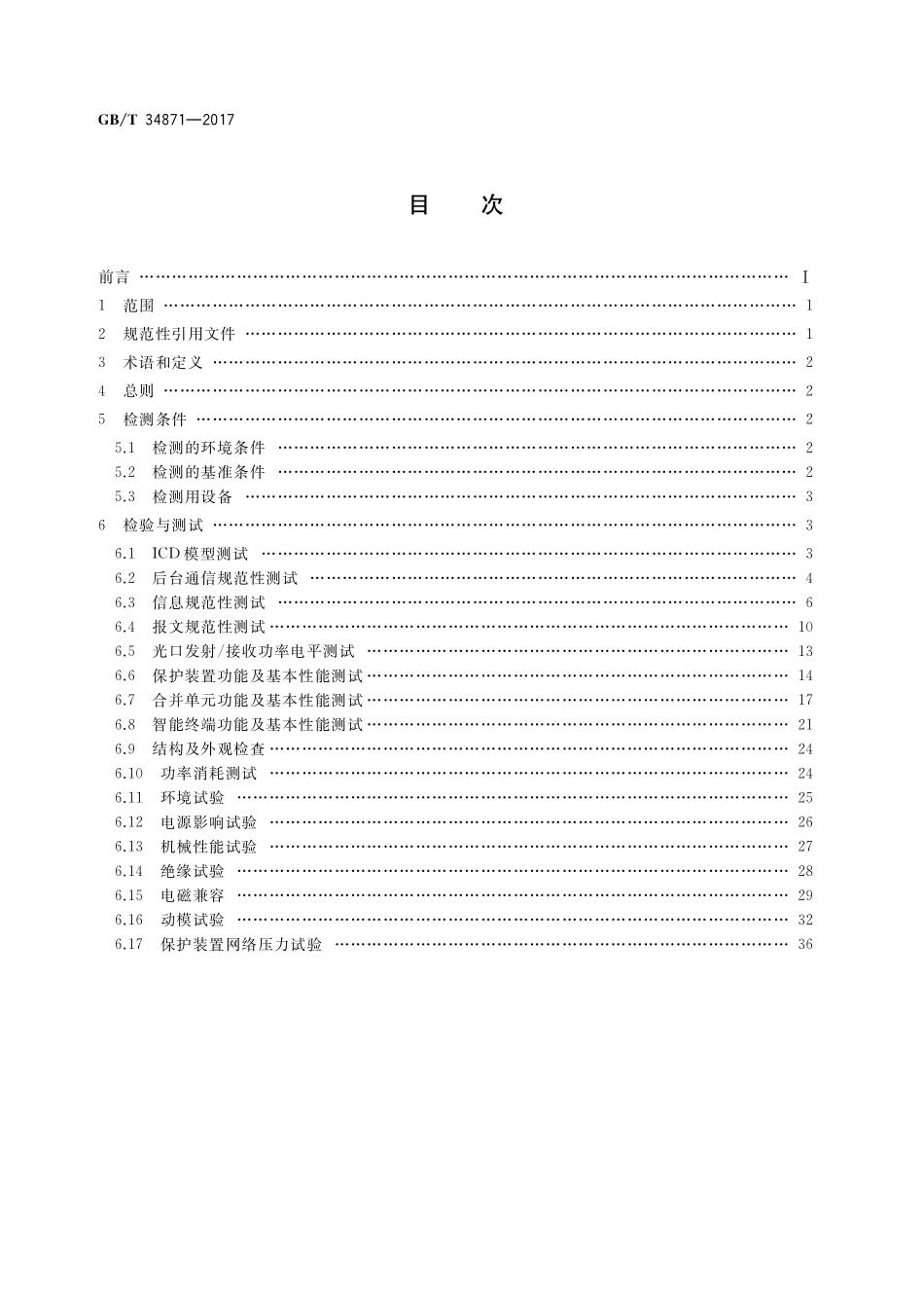 GB/T 34871-2017 智能变电站继电保护检验测试规范.pdf_第2页