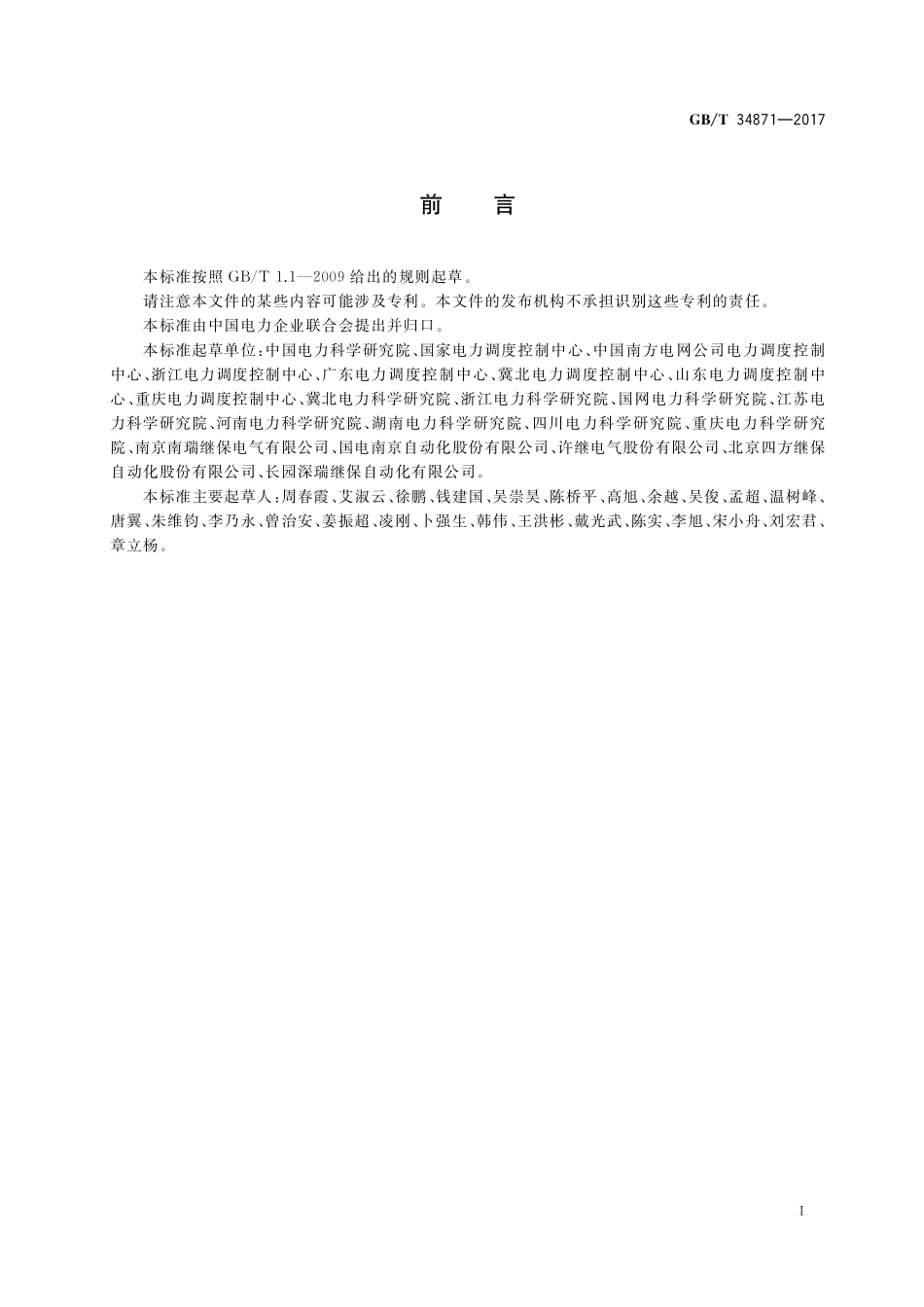 GB/T 34871-2017 智能变电站继电保护检验测试规范.pdf_第3页