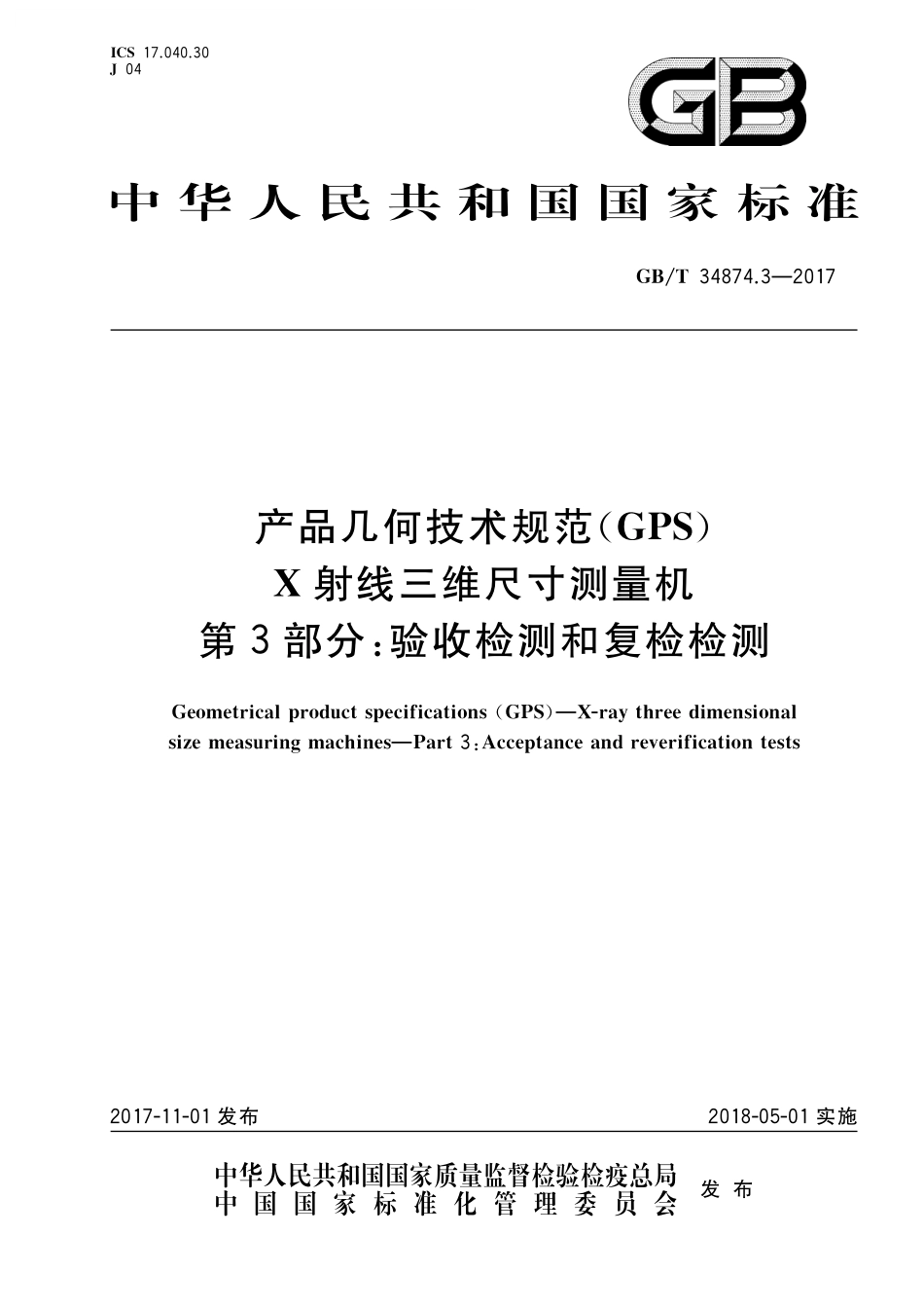 GB/T 34874.3-2017 产品几何技术规范(GPS) X射线三维尺寸测量机 第3部分:验收检测和复检检测.pdf_第1页