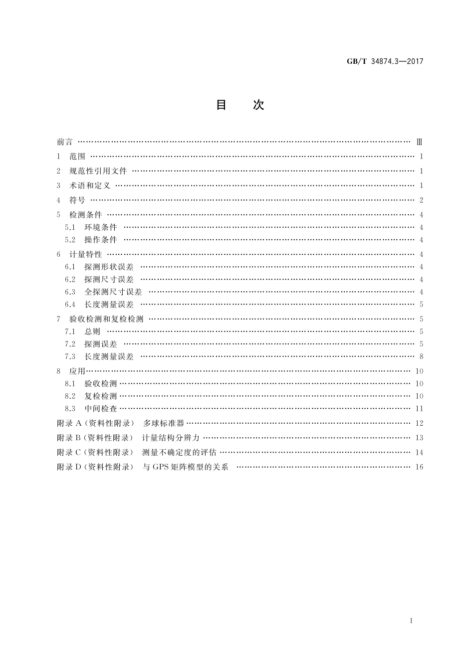 GB/T 34874.3-2017 产品几何技术规范(GPS) X射线三维尺寸测量机 第3部分:验收检测和复检检测.pdf_第2页