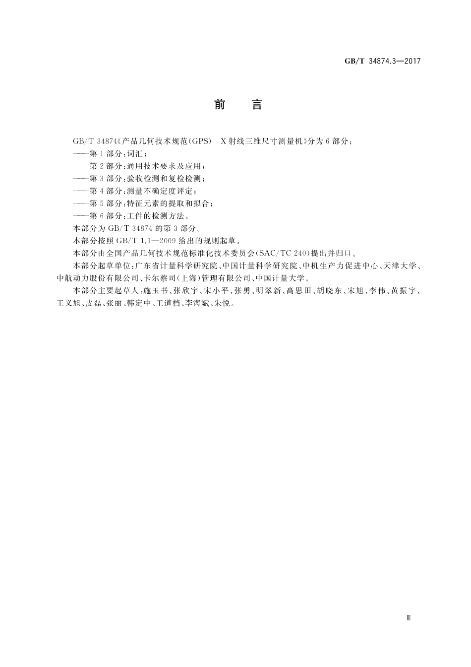 GB/T 34874.3-2017 产品几何技术规范(GPS) X射线三维尺寸测量机 第3部分:验收检测和复检检测.pdf_第3页