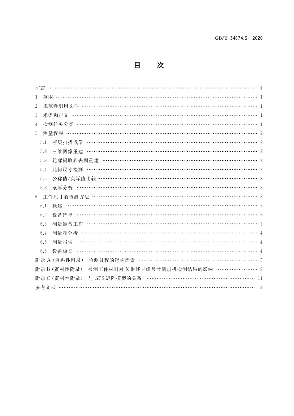 GB/T 34874.6-2020 产品几何技术规范(GPS) X射线三维尺寸测量机 第6部分:工件的检测方法.pdf_第2页