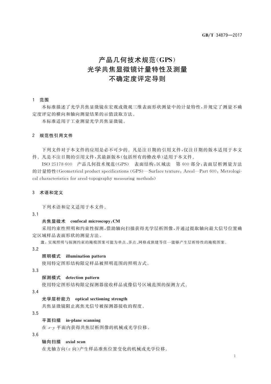 GB／T 34879-2017 产品几何技术规范（GPS） 光学共焦显微镜计量特性及测量不确定度评定导则.pdf_第3页