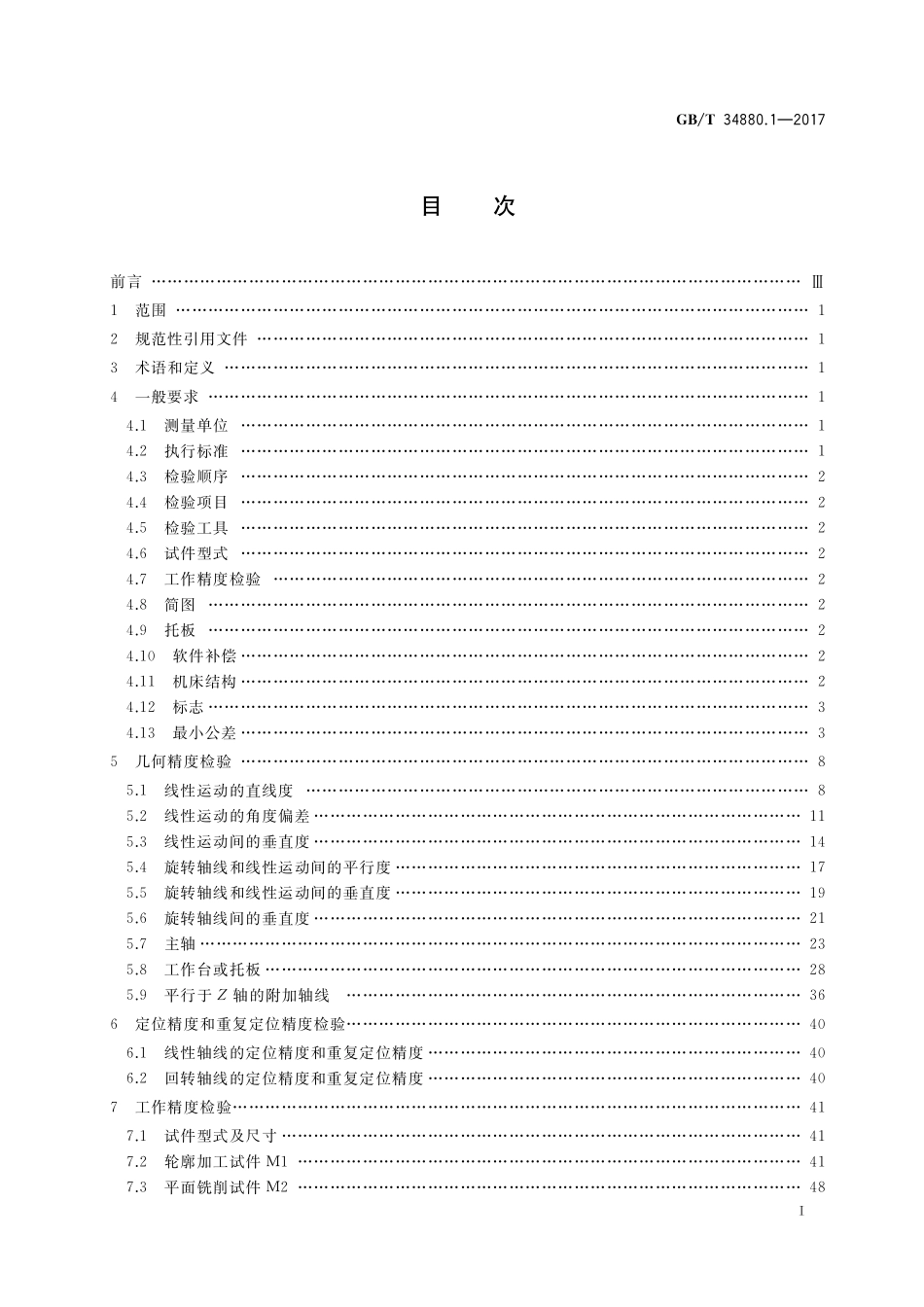 GB/T 34880.1-2017 五轴联动加工中心检验条件 第1部分:卧式机床精度检验.pdf_第2页