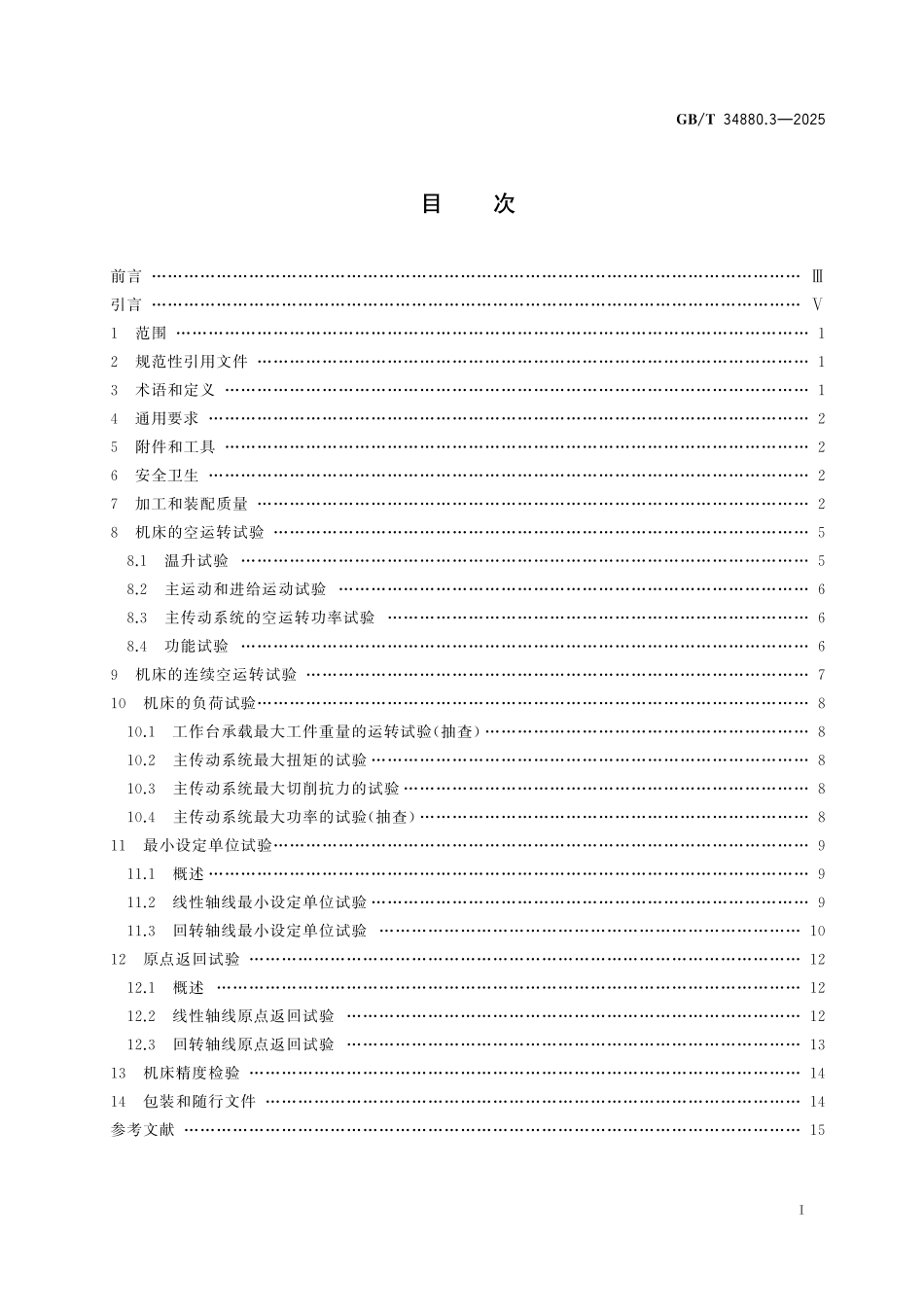 GB/T 34880.3-2025 五轴联动加工中心检验条件 第3部分:技术条件.pdf_第3页