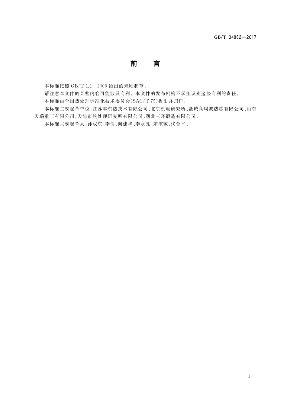 GB／T 34882-2017 钢铁件的感应淬火与回火.pdf_第3页