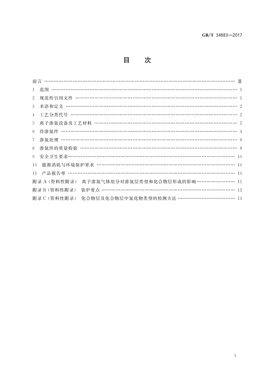 GB/T 34883-2017 离子渗氮.pdf_第2页